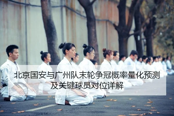 bei-jing-guo-an-yu-guang-zhou-dui-mo-lun-zheng-guan-gai-lv-liang-hua-yu-ce-ji-guan-jian-qiu-yuan-dui-wei-xiang-jie-2-862.jpg