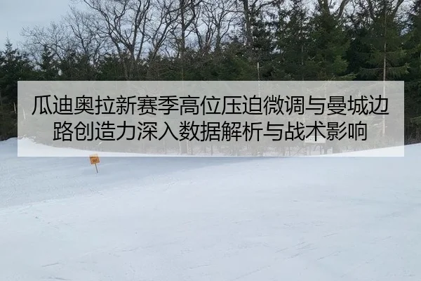 gua-di-ao-la-xin-sai-ji-gao-wei-ya-po-wei-diao-yu-man-cheng-bian-lu-chuang-zao-li-shen-ru-shu-ju-jie-xi-yu-zhan-shu-2-450.jpg