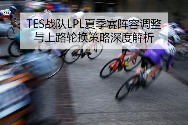 zhan-dui-xia-ji-sai-zhen-rong-tiao-zheng-yu-shang-lu-lun-huan-ce-lve-shen-du-jie-xi-2-831.jpg